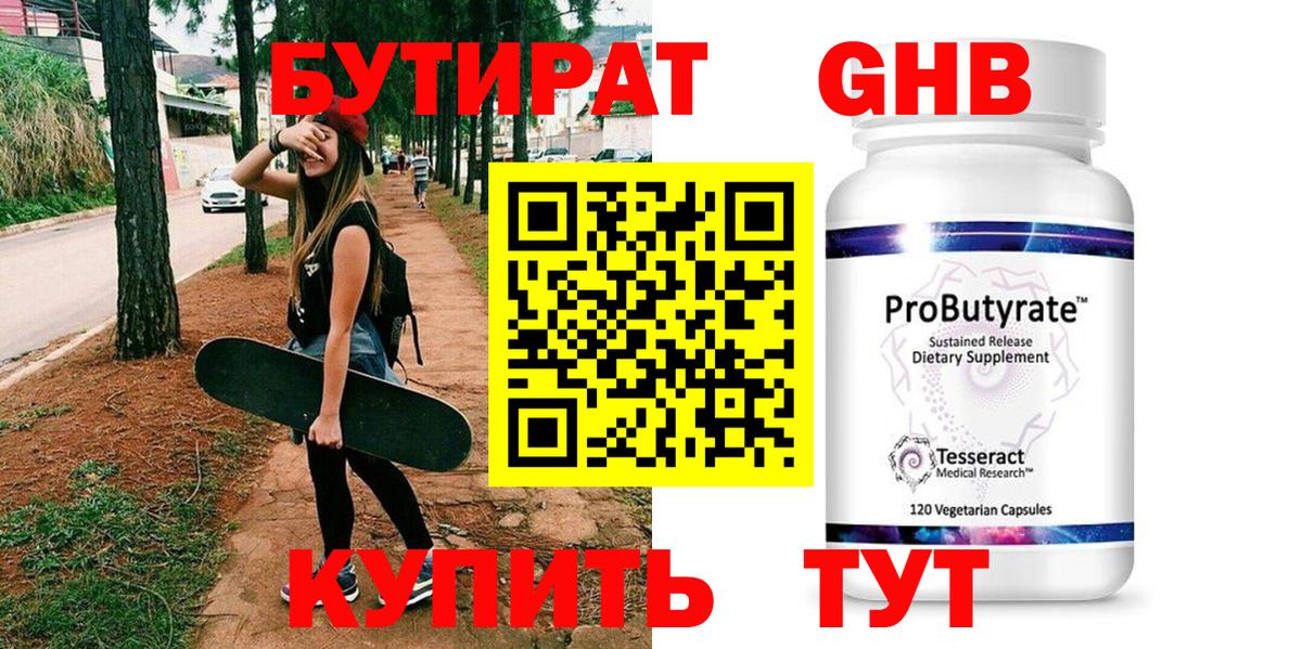 Бутират Butirat  Сертолово 